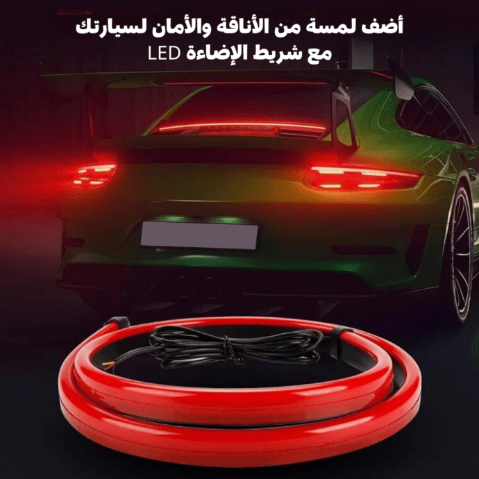 شريط الإضاءة للسيارة LED